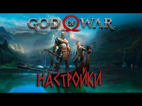 God of War 2018. Настройки.