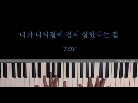 내가 너의 곁에 잠시 살았다는 걸 (피아노연주곡 ver.) - 토이