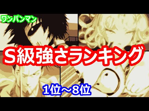 ワンパンマン S級ヒーロー強さランキング2 1位 8位 s級17人の強さの順位とその根拠 21年7月 Youtube ワンパンマン S級ヒーロー強さランキング2 1位 8位 s級17人の強さの順位とその根拠 21年7月 Youtube
