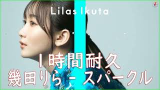 【1時間耐久】 幾田りら - スパークル / THE FIRST TAKE 作業用BGM