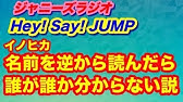 Hey Say Jump 有岡君 高木君 Jumpにはバク転できる組とできない組が存在する ジャニーズラジオ Youtube Hey Say Jump 有岡君 高木君 Jumpにはバク転できる組とできない組が存在する ジャニーズラジオ Youtube
