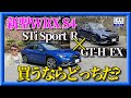 【スバル新型WRX S4】STiスポーツRがいいの？GT-Hが速いの？木下隆之はこっちが好き「木下隆之channelCARドロイド」