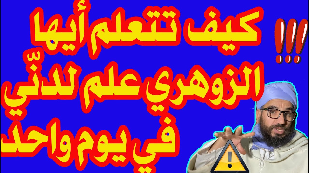 كيف تتعلم ايها الزوهري علم لدني في يوم واحد!!!