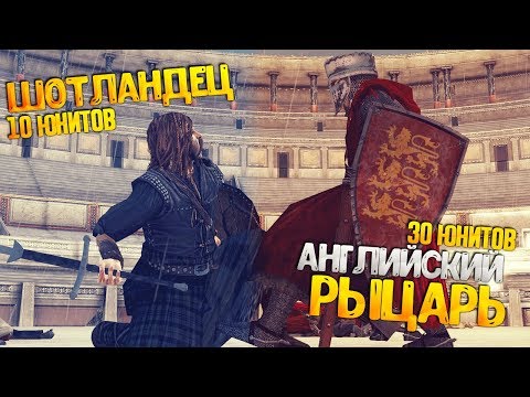 10 Шотландцев VS 30 Английских Рыцарей! на Арене Славя Средневековья