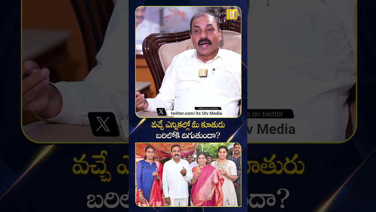 వచ్చే ఎన్నికల్లో మీ కూతురు బరిలోకి దిగుతుందా.? 