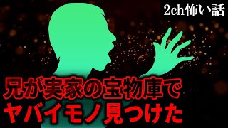 【2ch怖いスレ】兄が実家の宝物庫でヤバイモノ見つけた【ゆっくり解説】
