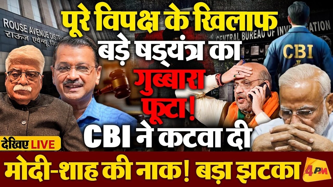 कोर्ट के फैसले ने फिर कर दी साहेब और एजेंसियों की जबरदस्त छीछालेदर!