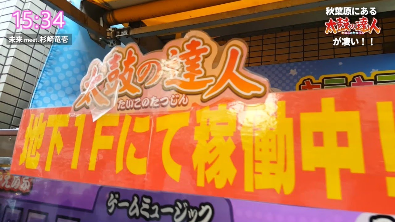 秋葉原にある太鼓の達人すげぇwwww - YouTube