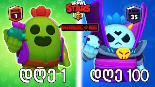 გადავრჩი 100 დღე Hardcore Brawl Stars ში... 15k SPECIAL