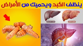 ابدأ في تناول الكركم بهذه الطرق يوميا وانظر المعجزة التي ستحدث للكبد. وأقوى 5 نصائح لتنظيف الكبد