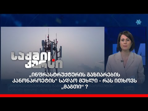 „ინფრასტრუქტურის გაზიარების კანონპროეტის“ სადაო მუხლი - რას ითხოვს „მაგთი“ ?