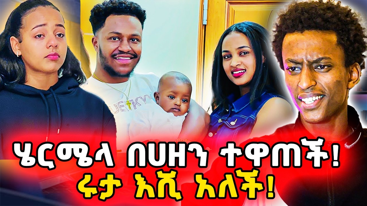 ▶️ሄርሜላ በቅናት አበደች❗️የፈራችው ሆነ | ልጅ ትፈልጋለች❗️