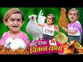 CHHOTU DADA CHIKEN WALA | छोटू दादा चीकन वाला | Khandesh Hindi Comedy | Chotu Dada New Comedy Video