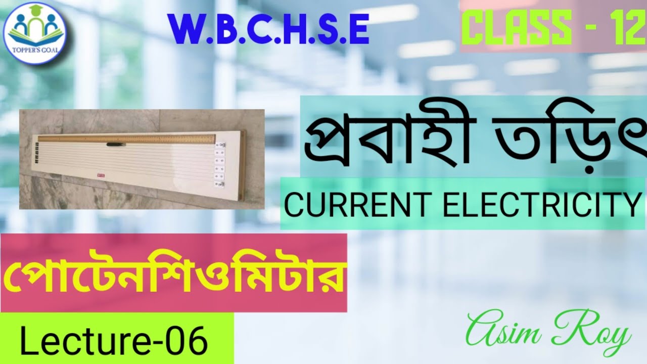 Class 12 physics।।পোটেনসিওমিটার।।Current electricity in Bengali
