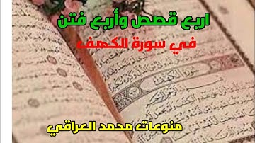 ماهي فتن سورة الكهف؟ ماهي قصص المذكوره في سورة الكهف+قصة صاحب الجنتين في سورة الكهف