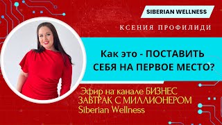 ПОСТАВИТЬ СЕБЯ НА ПЕРВОЕ МЕСТО В СВОЕЙ ЖИЗНИ / новые тапочки/ БИЗНЕС ЗАВТРАК С МИЛЛИОНЕРОМ SW