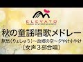 EMF3-0016 秋の童謡唱歌メドレー〔女声3部合唱〕
