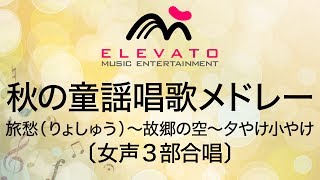 EMF3-0016 秋の童謡唱歌メドレー〔女声3部合唱〕