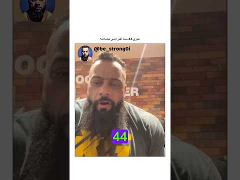 عمري 44 سنة اقدر ابني عضلات جانتي جانتي شعبان  رياضة كمال اجسام كمالاجسام