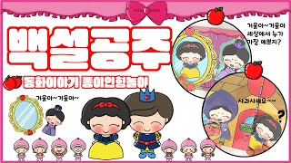 (동화이야기)백설공주는 사과를 몇개나 먹을 수 있을까?/먹보대장 백설공주/도안공유~ screenshot 4