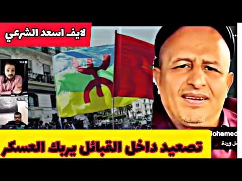 اسعد الشرعي تصعيد داخل القبائل يربك حسابات عسكر الجزائر اسعد الشرعي