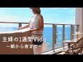 【暮らしvlog】海が見える家で穏やかな暮らし｜主婦の1週間｜料理、断捨離、整理