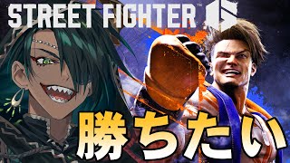 【STREET FIGHTER6】勝ちたい【荒咬オウガ /ホロスターズ】