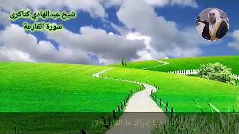 سورة القارعة عبدالهادي الكناكري