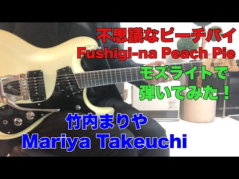 不思議なピーチパイ 竹内まりや　恭子福井さんのリクエストです。Mariya Takeuchi 1980モズライトギターで弾いてみた！mosrite guitar instrumental