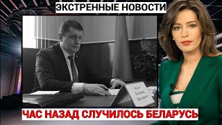 ЧАС НАЗАД! ОТРАВИЛИ НОВИЧКОМ!? ВНЕЗАПНО УМЕР ПОМОЩНИК ЛУКАШЕНКО! БЫЛ РОДСТВЕННИКОМ МАКЕЯ