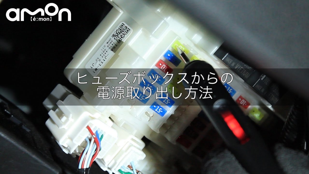 エーモン ヒューズボックスからの電源取り出し ヒューズ電源