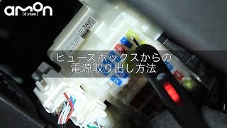 ITEM No 1547検電テスターの使い方　ヒューズ電源を使った電源の取り出し方【エーモン】