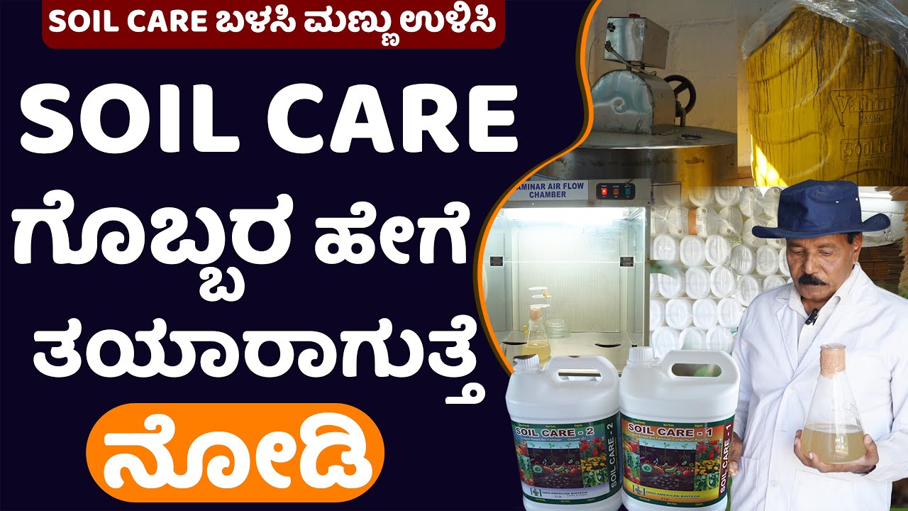 SOIL CARE ಗೊಬ್ಬರ ಹೇಗೆ  ತಯಾರಾಗುತ್ತೆ ನೋಡಿ! SOIL CARE ಬಳಸಿ ಮಣ್ಣು ಉಳಿಸಿ#soilcare