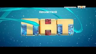 Заставка Рекламы Тнт, Весна 2020