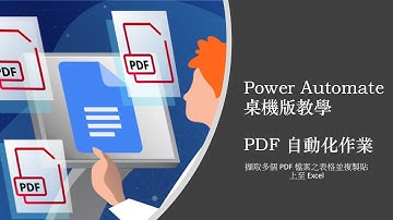 Power Automate 電腦版教學 #31 答客問 開啟多個 PDF 表格並貼入到 Excel