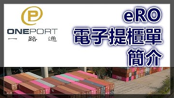 eRO電子提櫃單 簡介 (electronic Release Order overview)