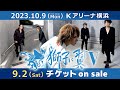【10/09(月祝)開催】〈獅子に翼Ⅴ@Kアリーナ横浜〉チケット発売開始!