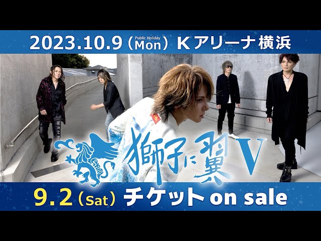 10/09(月祝)開催】〈獅子に翼Ⅴ＠Kアリーナ横浜〉チケット発売開始