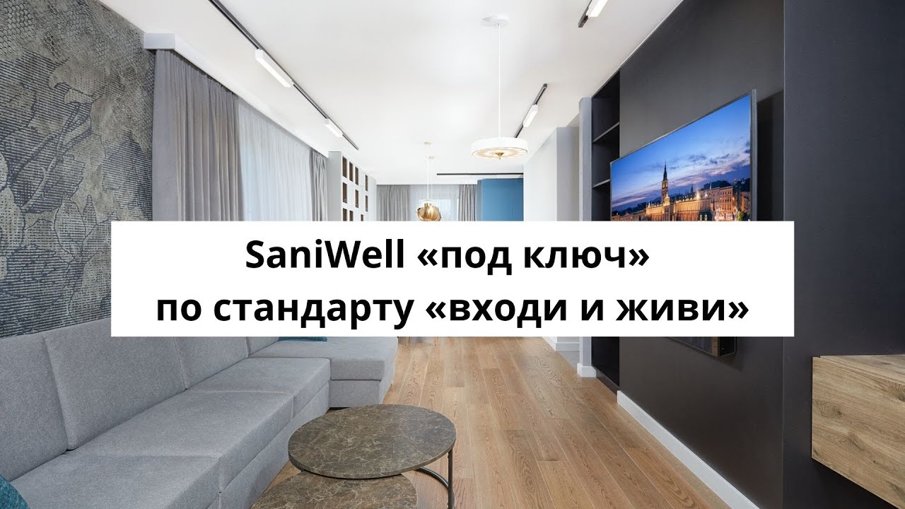 «Входи и живи» – это самая полная услуга на рынке внутренней отделки под ключ - SaniWell