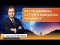 Как проявляется Сатурн в поведении человека? Эвент Сергея Серебрякова