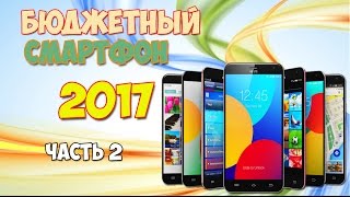 БЮДЖЕТНЫЕ СМАРТФОНЫ #2  БЮДЖЕТНЫЙ СМАРТФОН 2017, КАКОЙ МОБИЛЬНЫЙ ТЕЛЕФОН КУПИТЬ В 2017 ГОДУ?(, 2017-02-22T16:04:18.000Z)