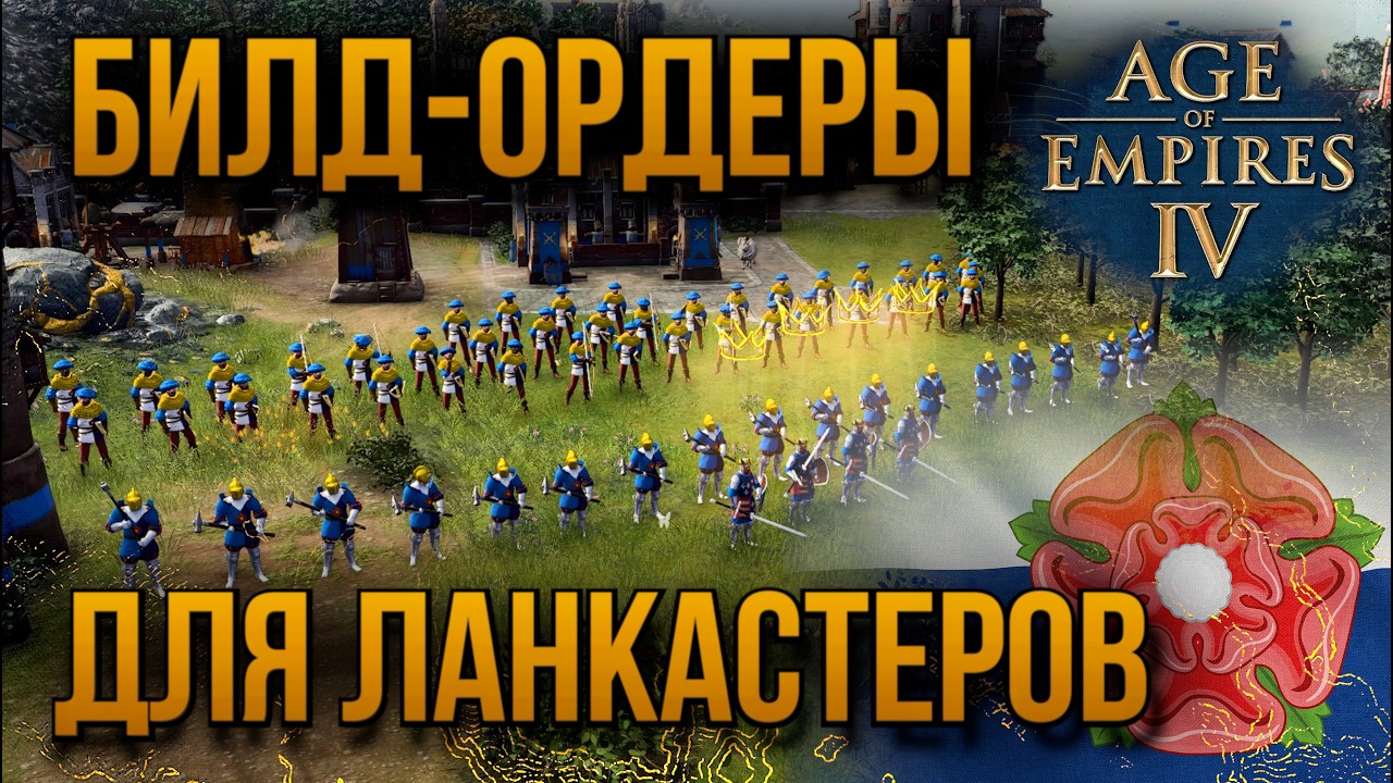 🔥Актуальные билд-ордеры для ланкастеров🔥