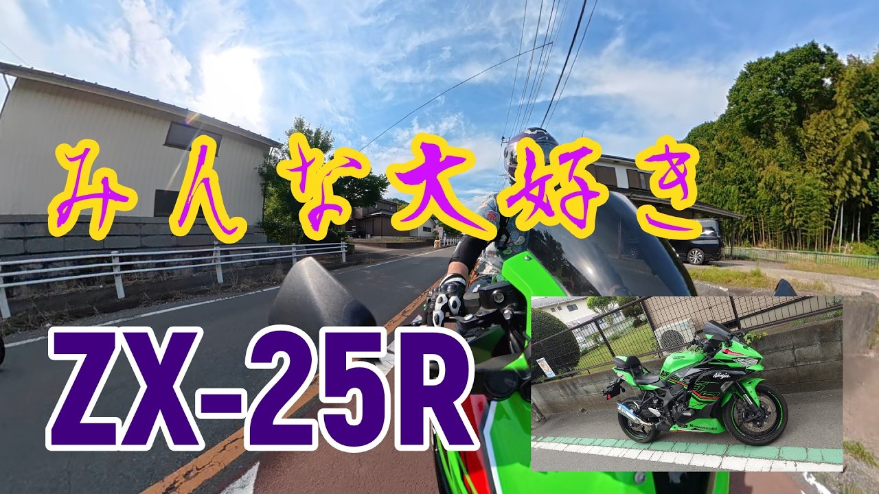 みんな大好きZX-25R & Li-ion - YouTube
