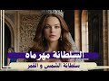 القصة الحقيقية للسلطانة مريم إبنة القانوني و هرم مدللة العثمانيين و كاميريا الأوروبيين