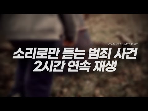 소리로만 듣는 미스터리 범죄 사건 2시간 연속 재생 | 모음영상 | 샨나엘