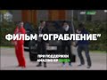 Фильм "ОГРАБЛЕНИЕ" | Фильмы | Amazing RP Green | Telles