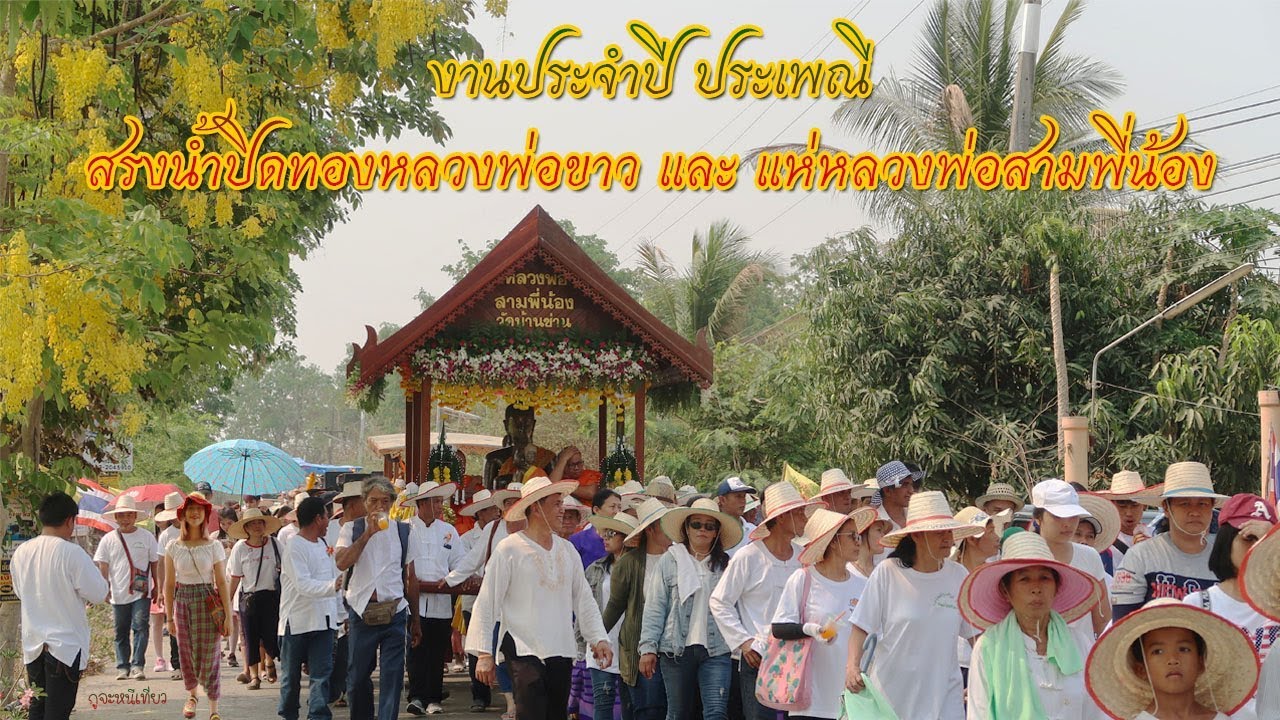 งานประจำปีวัดบ้านซ่าน (ยิ่งใหญ่และศักดิ์สิทธิ์มาก) l กูจะหนีเที่ยว