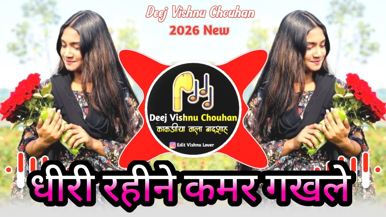 🔥धीरी रहीने कमर गखले💥Aadiwasi Trending Song💥Singar Ramesh Mujalde🦹Remix Deej Vishnu Chouhan🔥