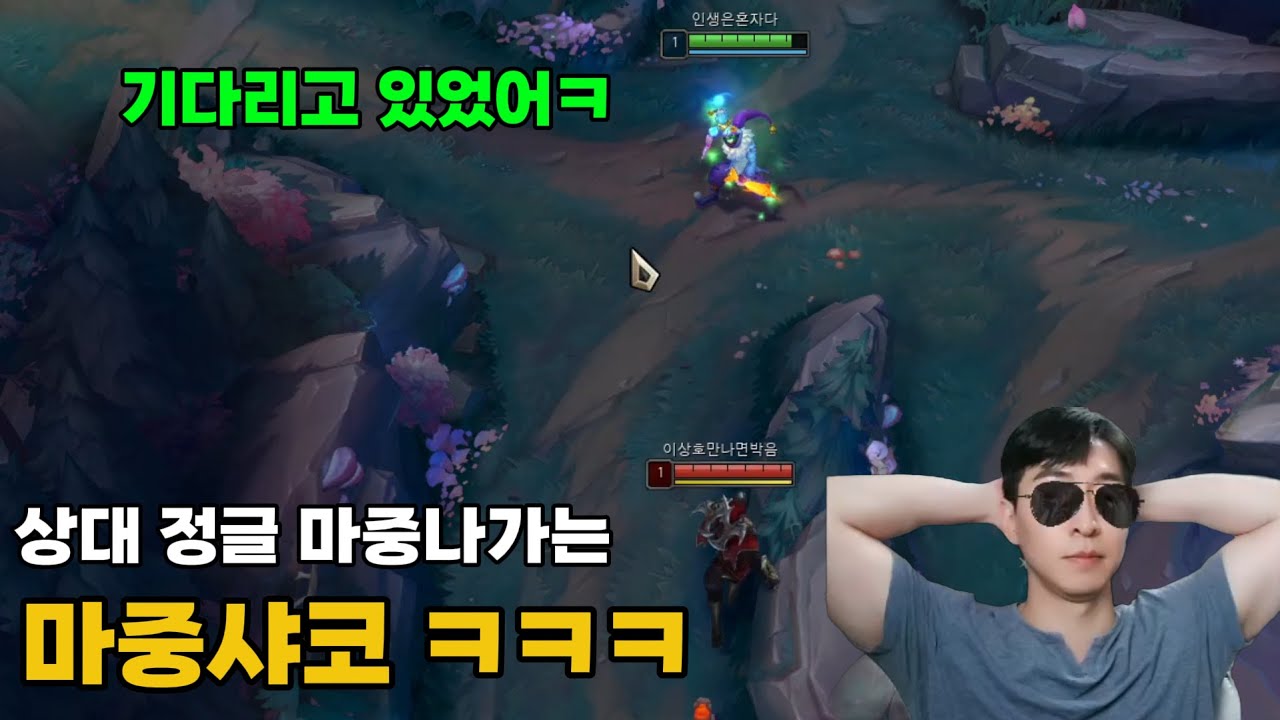 (개웃김ㅋㅋ)상대정글 1렙에 조지고 마중나가서 기다리는 역대급 마중샤코 ㅋㅋ(서폿샤코, 리신)