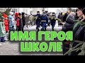 Школе №148 присвоено имя Василия Маргелова